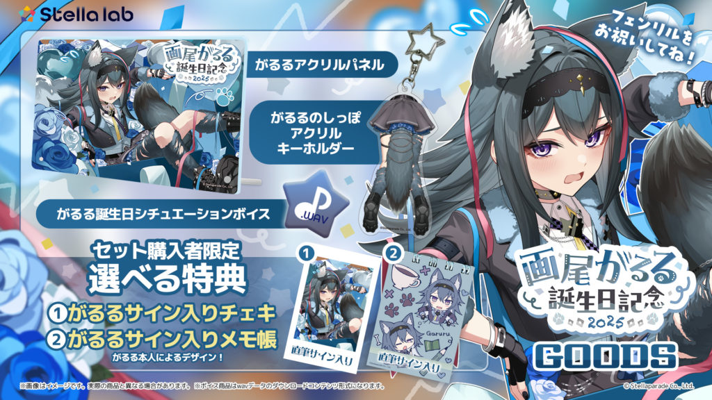 画尾がるるの誕生日記念グッズが販売開始！