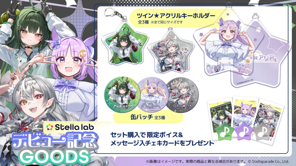 VTuber事務所「ステララボ -Stella lab-」 デビュー記念グッズ第3弾が登場！