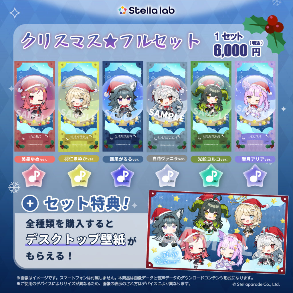 クリスマス限定壁紙とボイスが販売開始！ - ステララボ -Stella lab-