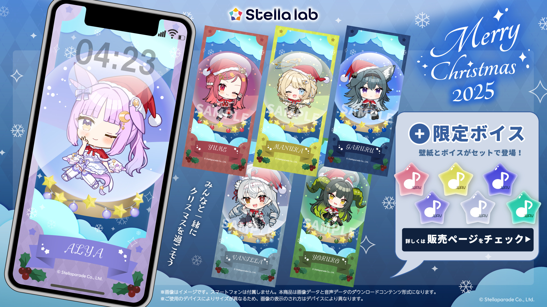 クリスマス限定壁紙とボイスが販売開始！