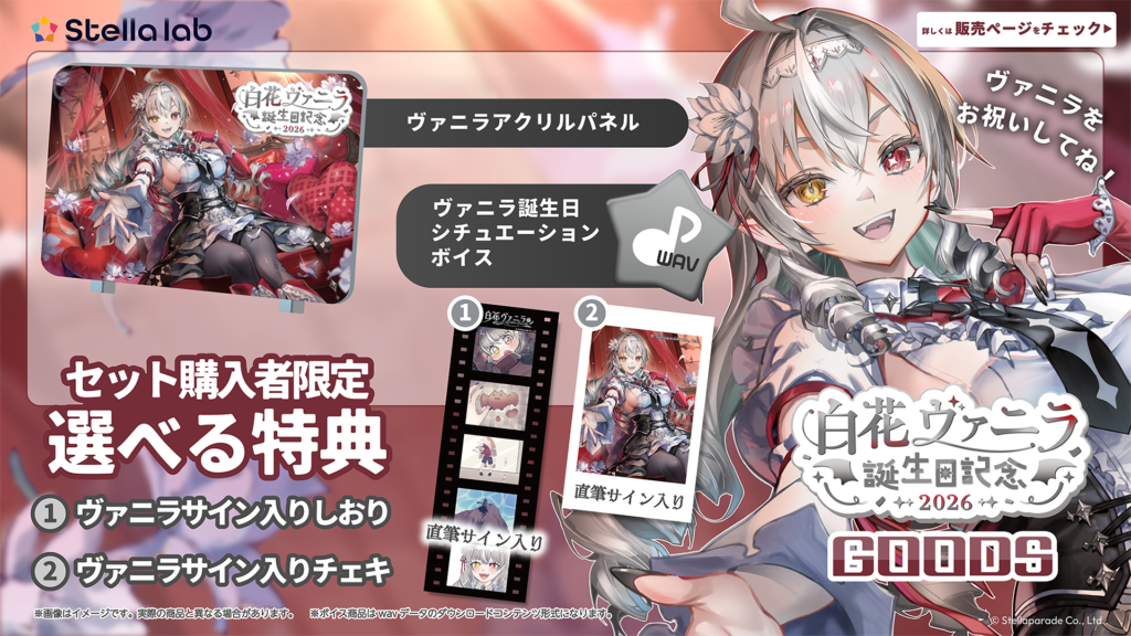 白花ヴァニラの誕生日記念グッズが販売開始！