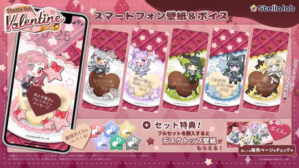 ステララボのバレンタイン壁紙&ボイスが販売開始！