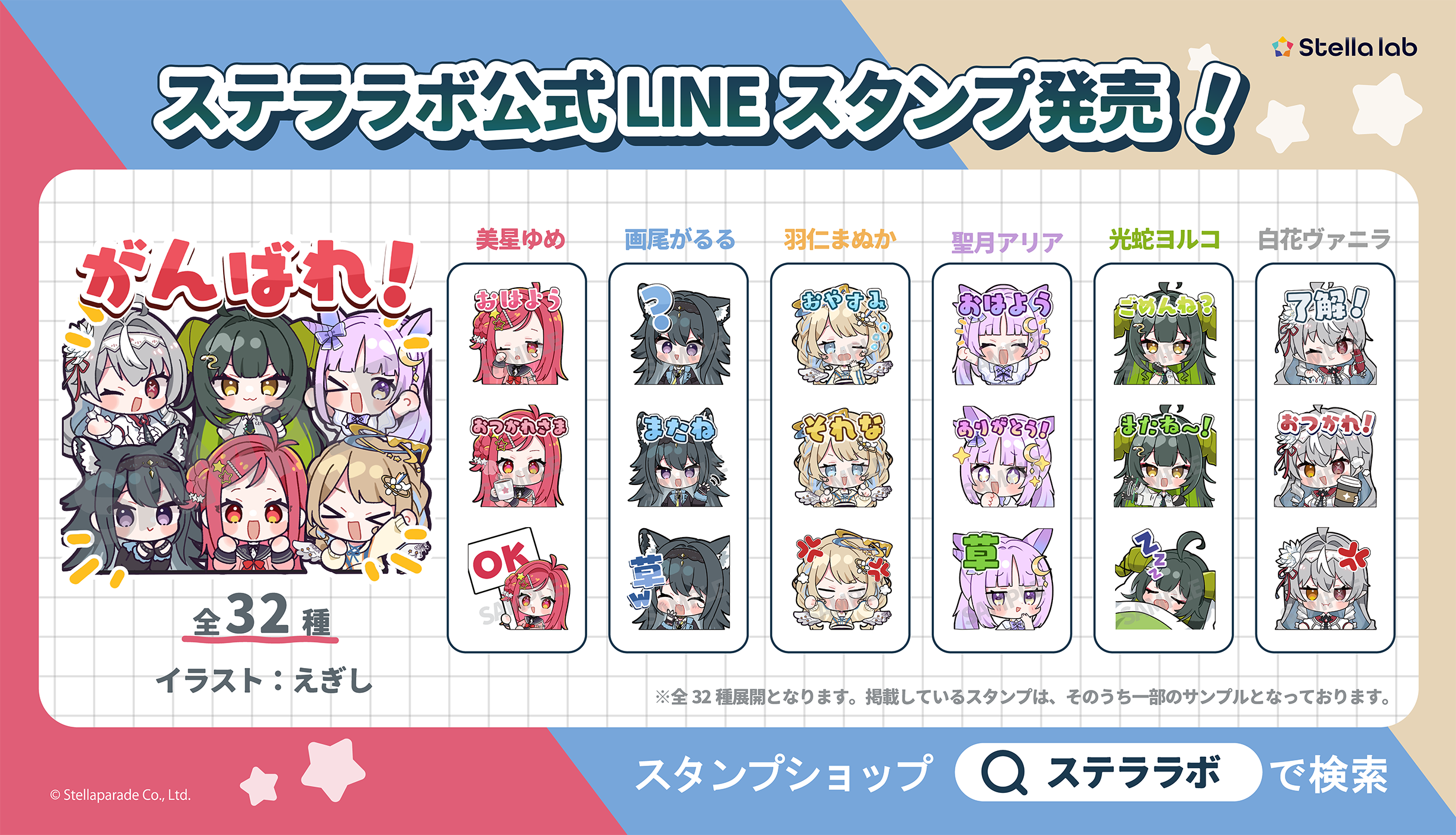 ステララボのLINEスタンプ第1弾が販売開始！