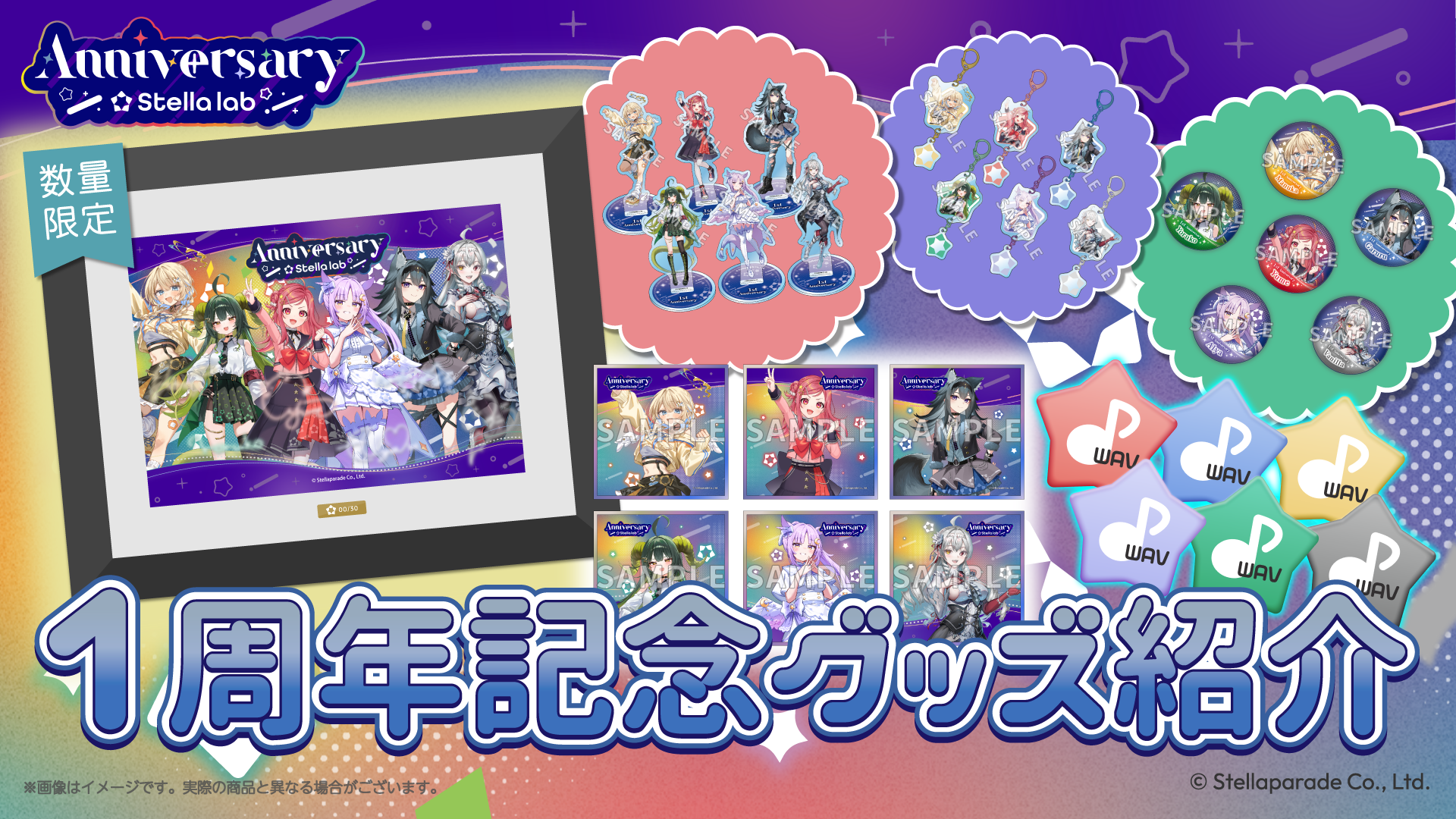 ステララボ -1st Anniversary- 記念グッズ 販売開始！
